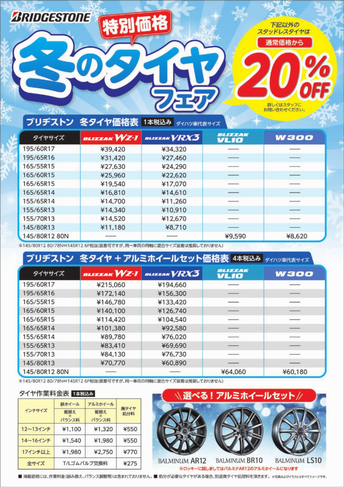 今回は！20％OFF！！冬のタイヤフェア⛄！！ | 島根ダイハツ販売